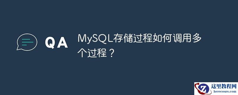 MySQL存储过程如何调用多个过程？