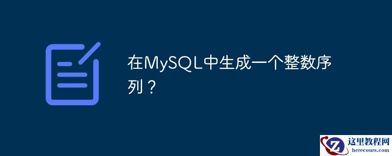 在MySQL中生成一个整数序列？