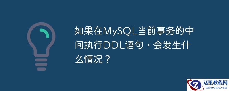 如果在MySQL当前事务的中间执行DDL语句，会发生什么情况？