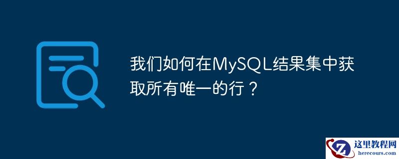 我们如何在MySQL结果集中获取所有唯一的行？