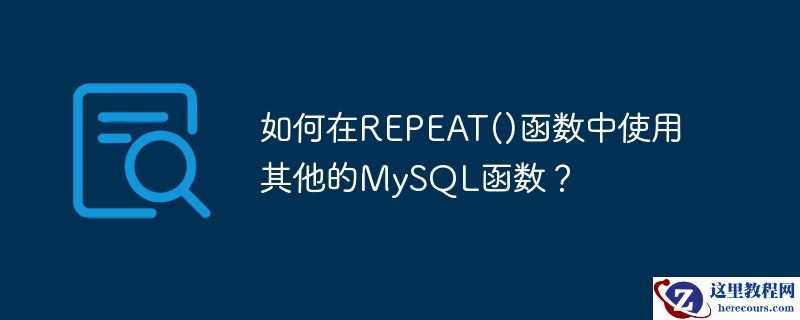 如何在REPEAT()函数中使用其他的MySQL函数？