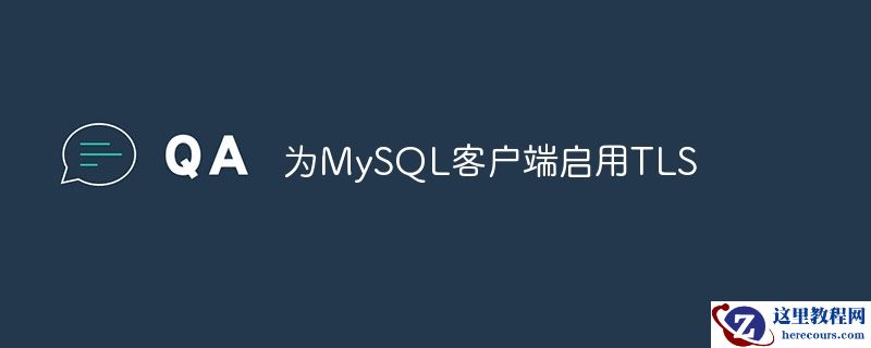 为MySQL客户端启用TLS