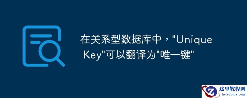 在关系型数据库中，"Unique Key"可以翻译为"唯一键"