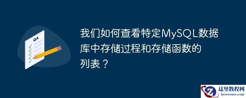 我们如何查看特定MySQL数据库中存储过程和存储函数的列表？