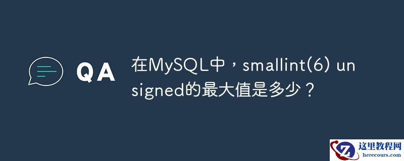 在MySQL中，smallint(6) unsigned的最大值是多少？
