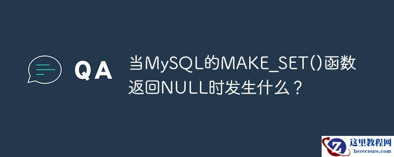 当MySQL的MAKE_SET()函数返回NULL时发生什么？