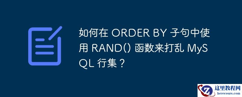 如何在 ORDER BY 子句中使用 RAND() 函数来打乱 MySQL 行集？