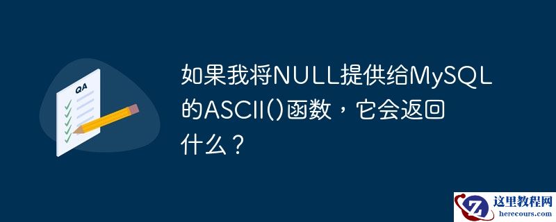 如果我将NULL提供给MySQL的ASCII()函数，它会返回什么？