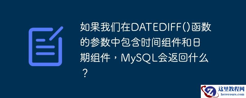 如果我们在DATEDIFF()函数的参数中包含时间组件和日期组件，MySQL会返回什么？