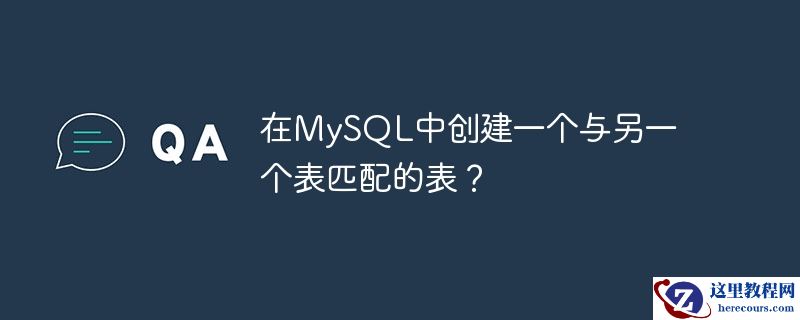 在MySQL中创建一个与另一个表匹配的表？