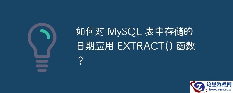 如何对 MySQL 表中存储的日期应用 EXTRACT() 函数？