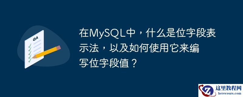 在MySQL中，什么是位字段表示法，以及如何使用它来编写位字段值？