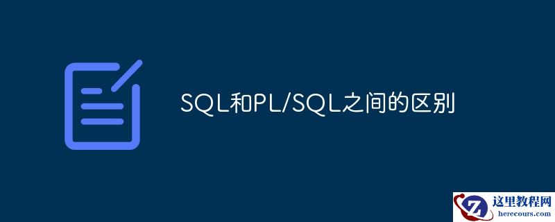 SQL和PL/SQL之间的区别