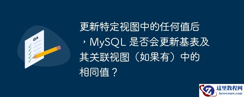 更新特定视图中的任何值后，MySQL 是否会更新基表及其关联视图（如果有）中的相同值？