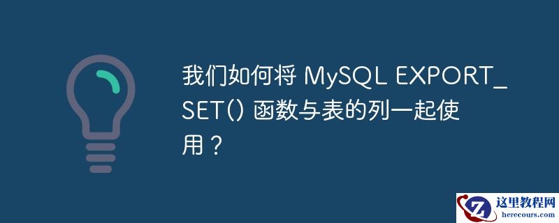 我们如何将 MySQL EXPORT_SET() 函数与表的列一起使用？