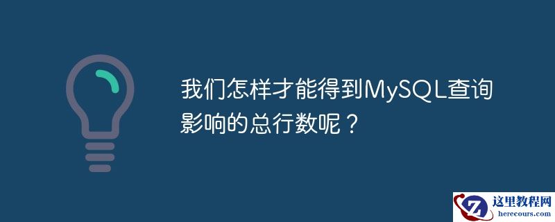 我们怎样才能得到MySQL查询影响的总行数呢？