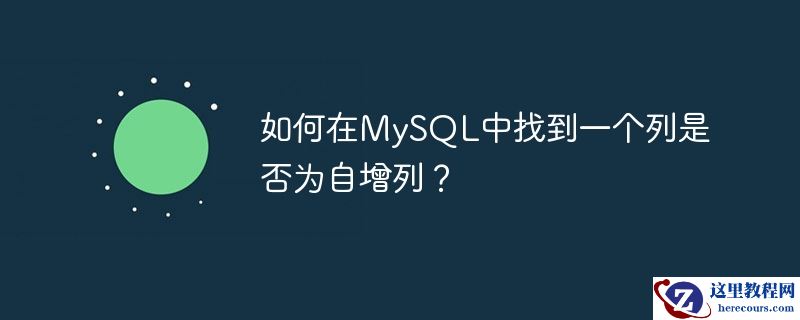 如何在MySQL中找到一个列是否为自增列？
