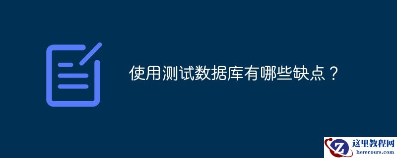 使用测试数据库有哪些缺点？