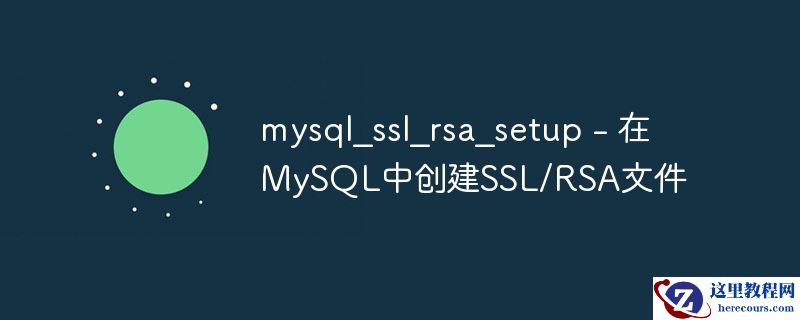 mysql_ssl_rsa_setup - 在MySQL中创建SSL/RSA文件