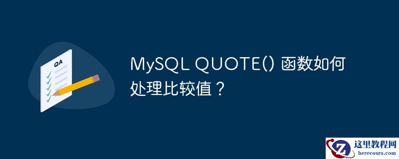 MySQL QUOTE() 函数如何处理比较值？