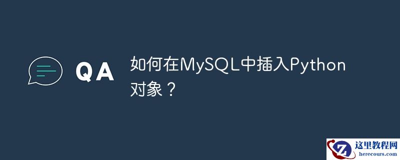 如何在MySQL中插入Python对象？