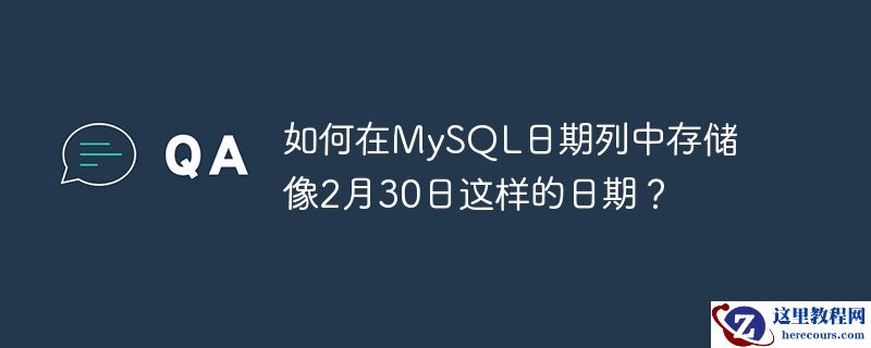 如何在MySQL日期列中存储像2月30日这样的日期？