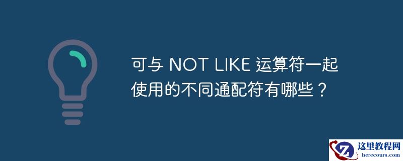 可与 NOT LIKE 运算符一起使用的不同通配符有哪些？