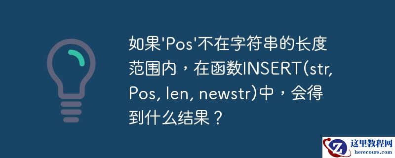 如果'Pos'不在字符串的长度范围内，在函数INSERT(str, Pos, len, newstr)中，会得到什么结果？