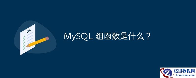 MySQL 组函数是什么？