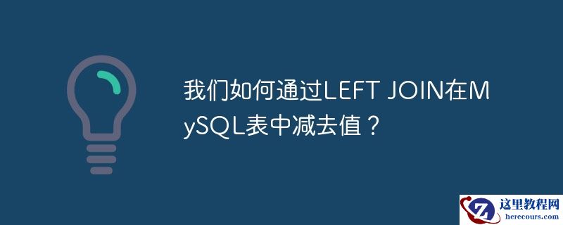 我们如何通过LEFT JOIN在MySQL表中减去值？