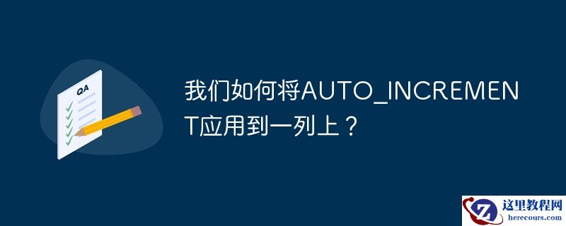 我们如何将AUTO_INCREMENT应用到一列上？