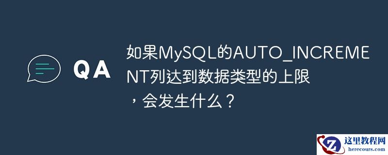如果MySQL的AUTO_INCREMENT列达到数据类型的上限，会发生什么？
