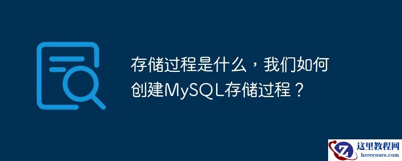 存储过程是什么，我们如何创建MySQL存储过程？