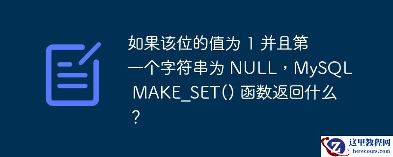 如果该位的值为 1 并且第一个字符串为 NULL，MySQL MAKE_SET() 函数返回什么？