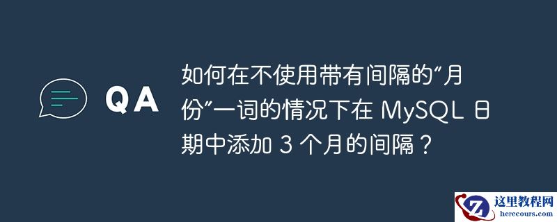 如何在不使用带有间隔的“月份”一词的情况下在 MySQL 日期中添加 3 个月的间隔？