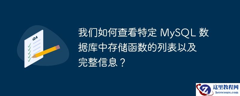 我们如何查看特定 MySQL 数据库中存储函数的列表以及完整信息？