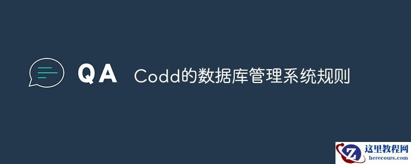 Codd的数据库管理系统规则