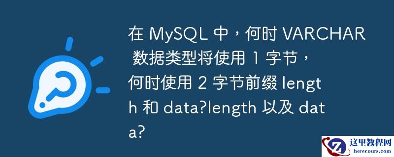 在 MySQL 中，何时 VARCHAR 数据类型将使用 1 字节，何时使用 2 字节前缀 length 和 data?length 以及 data?