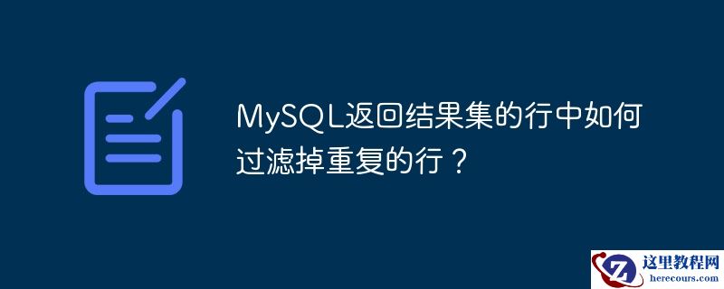 MySQL返回结果集的行中如何过滤掉重复的行？