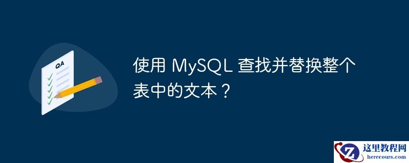 使用 MySQL 查找并替换整个表中的文本？