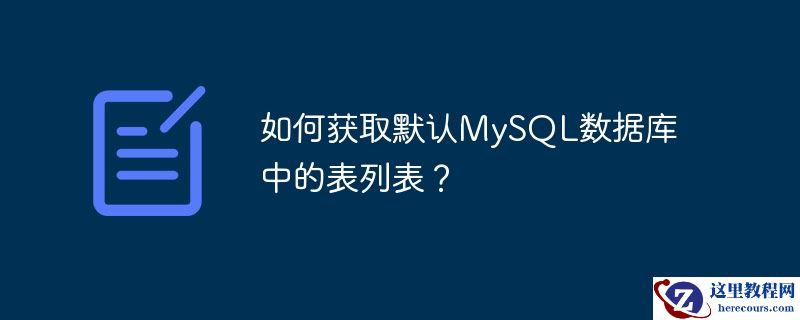 如何获取默认MySQL数据库中的表列表？