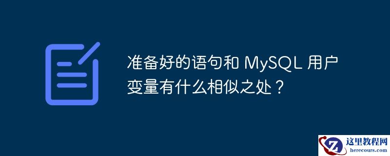 准备好的语句和 MySQL 用户变量有什么相似之处？
