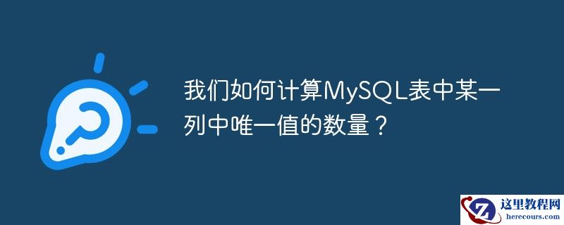 我们如何计算MySQL表中某一列中唯一值的数量？