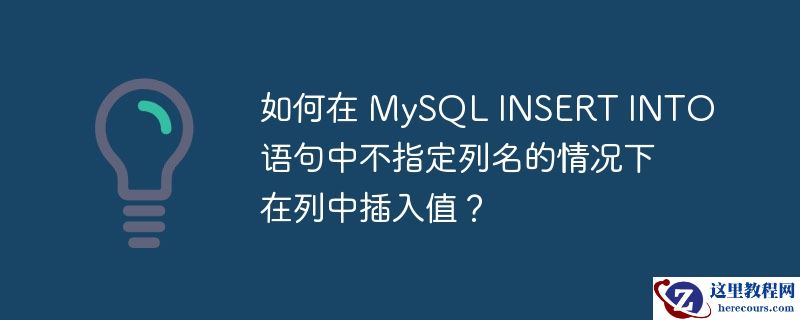 如何在 MySQL INSERT INTO 语句中不指定列名的情况下在列中插入值？