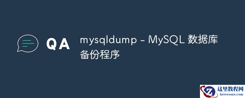 mysqldump - MySQL 数据库备份程序