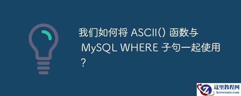 我们如何将 ASCII() 函数与 MySQL WHERE 子句一起使用？