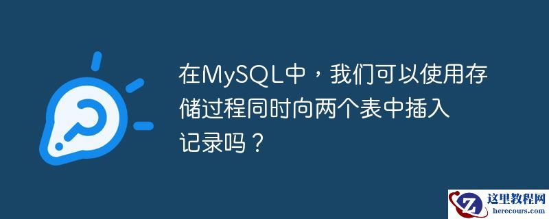 在MySQL中，我们可以使用存储过程同时向两个表中插入记录吗？