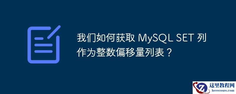我们如何获取 MySQL SET 列作为整数偏移量列表？