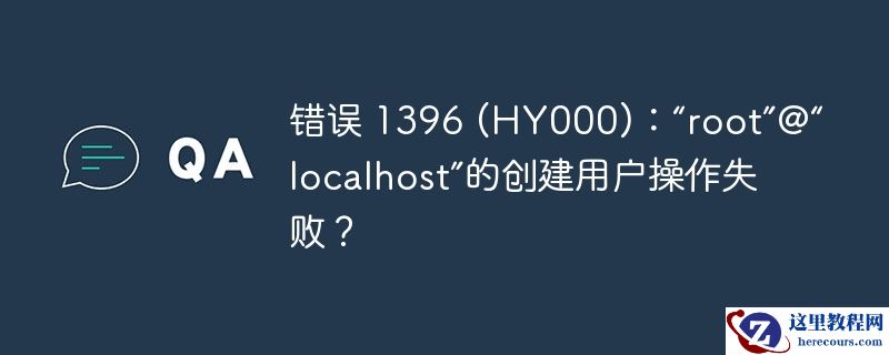 错误 1396 (HY000)：“root”@“localhost”的创建用户操作失败？