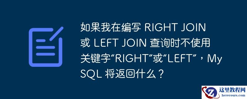 如果我在编写 RIGHT JOIN 或 LEFT JOIN 查询时不使用关键字“RIGHT”或“LEFT”，MySQL 将返回什么？